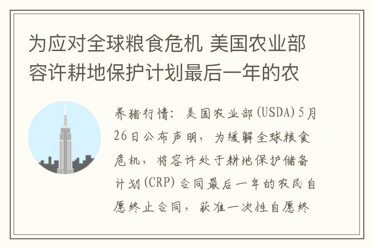 为应对全球粮食危机 美国农业部容许耕地保护计划最后一年的农民自