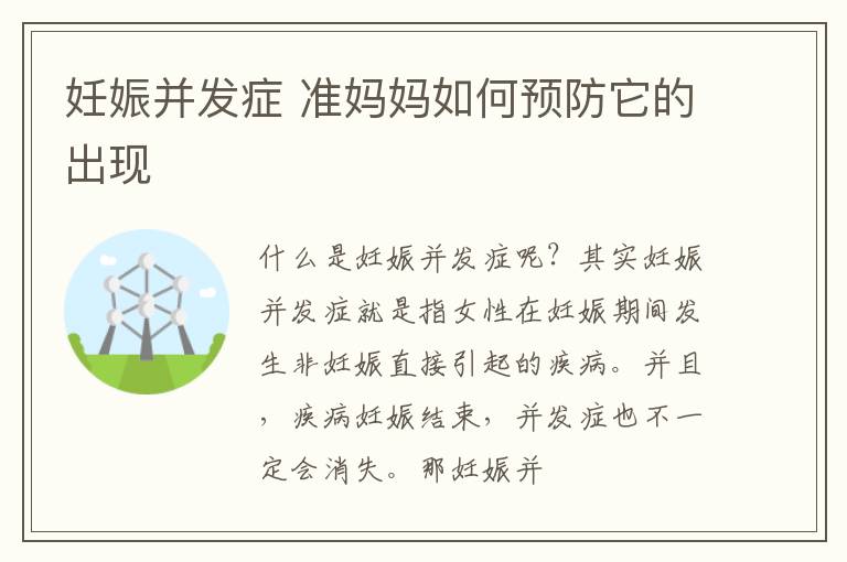 妊娠并发症 准妈妈如何预防它的出现