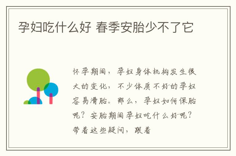 孕妇吃什么好 春季安胎少不了它