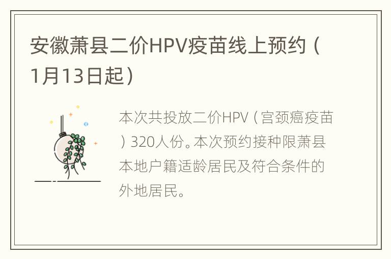 安徽萧县二价HPV疫苗线上预约（1月13日起）