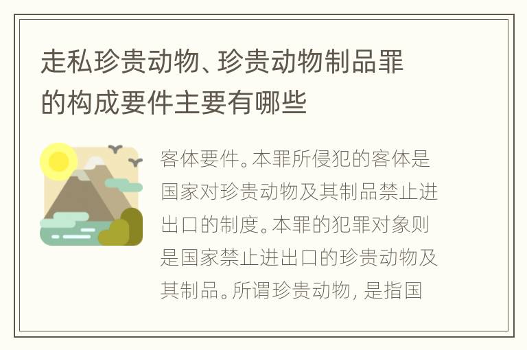 走私珍贵动物、珍贵动物制品罪的构成要件主要有哪些