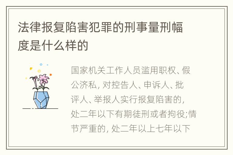 法律报复陷害犯罪的刑事量刑幅度是什么样的