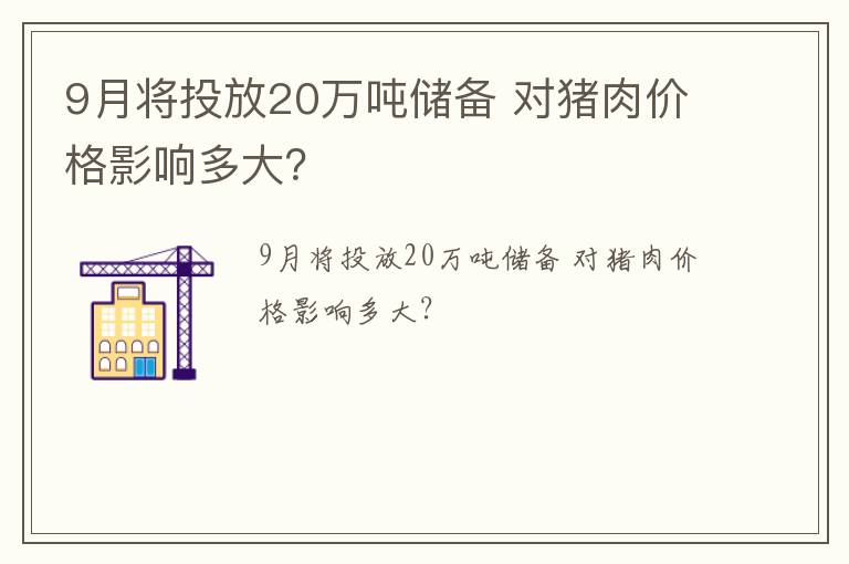 9月将投放20万吨储备 对猪肉价格影响多大？