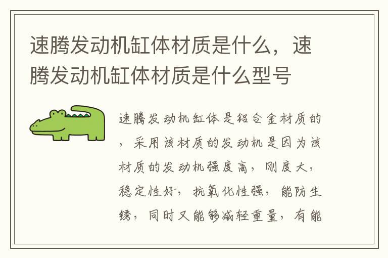 速腾发动机缸体材质是什么，速腾发动机缸体材质是什么型号