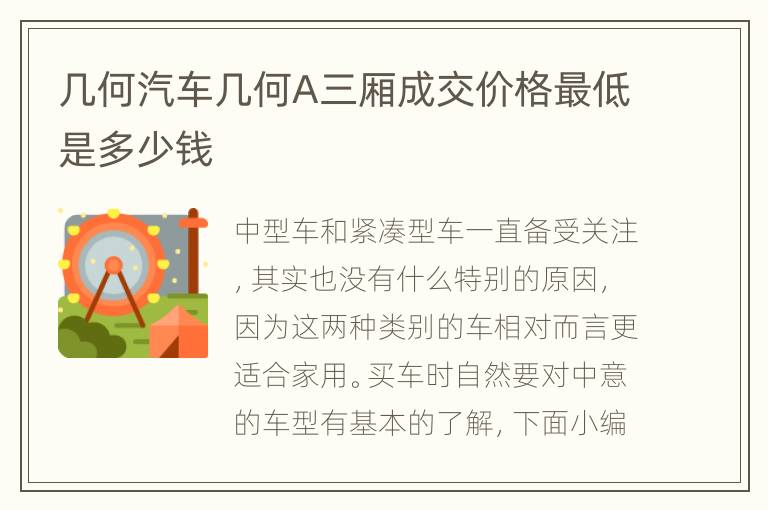 几何汽车几何A三厢成交价格最低是多少钱