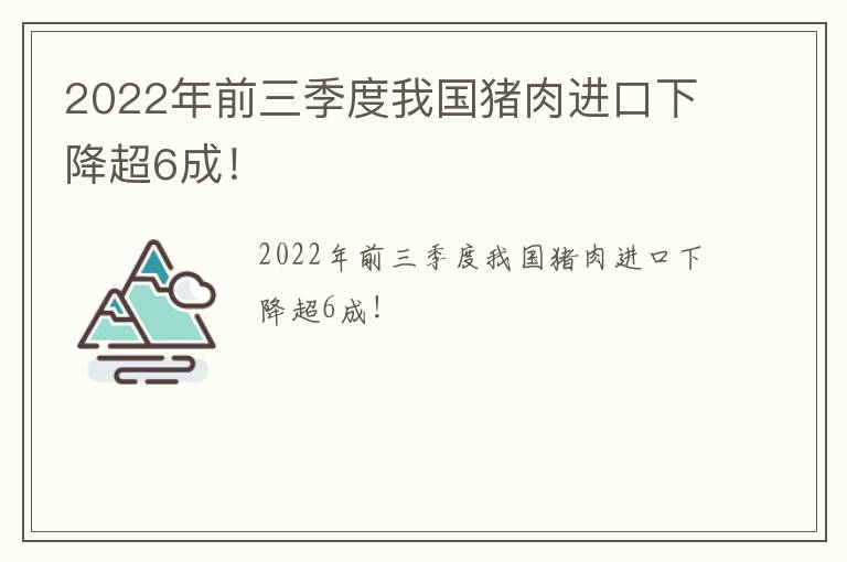 2022年前三季度我国猪肉进口下降超6成！