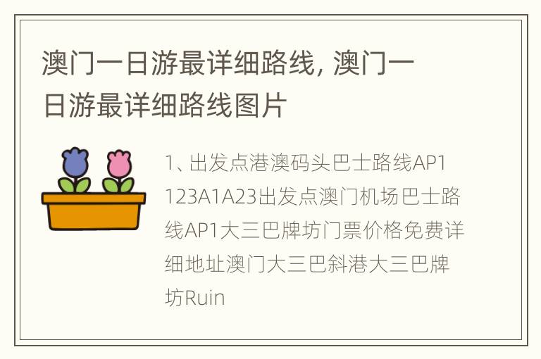 澳门一日游最详细路线，澳门一日游最详细路线图片