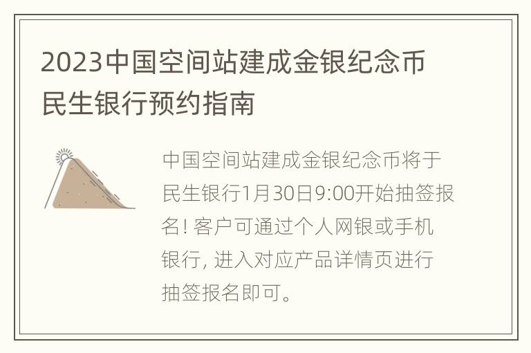 2023中国空间站建成金银纪念币民生银行预约指南