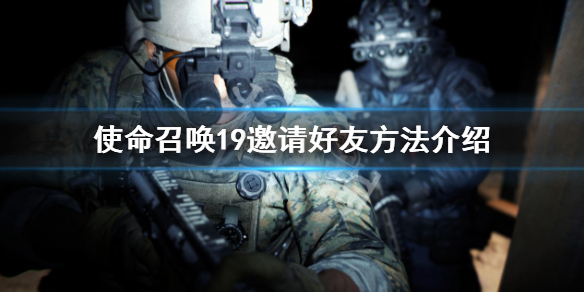 使命召唤19怎么邀请好友-使命召唤19邀请好友方法介绍