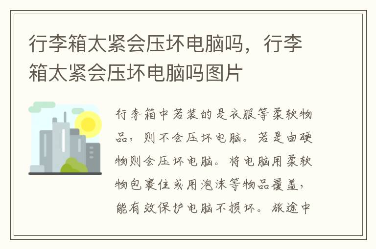 行李箱太紧会压坏电脑吗，行李箱太紧会压坏电脑吗图片