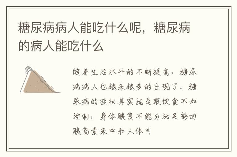 糖尿病病人能吃什么呢，糖尿病的病人能吃什么