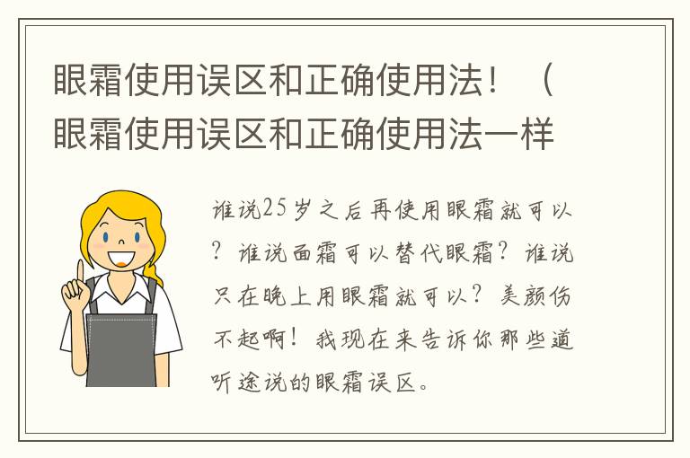 眼霜使用误区和正确使用法！（眼霜使用误区和正确使用法一样吗）