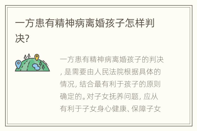 一方患有精神病离婚孩子怎样判决？