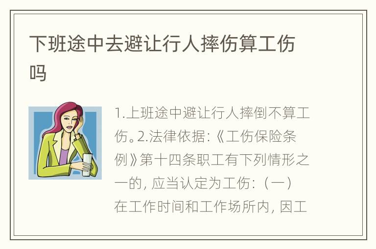 下班途中去避让行人摔伤算工伤吗