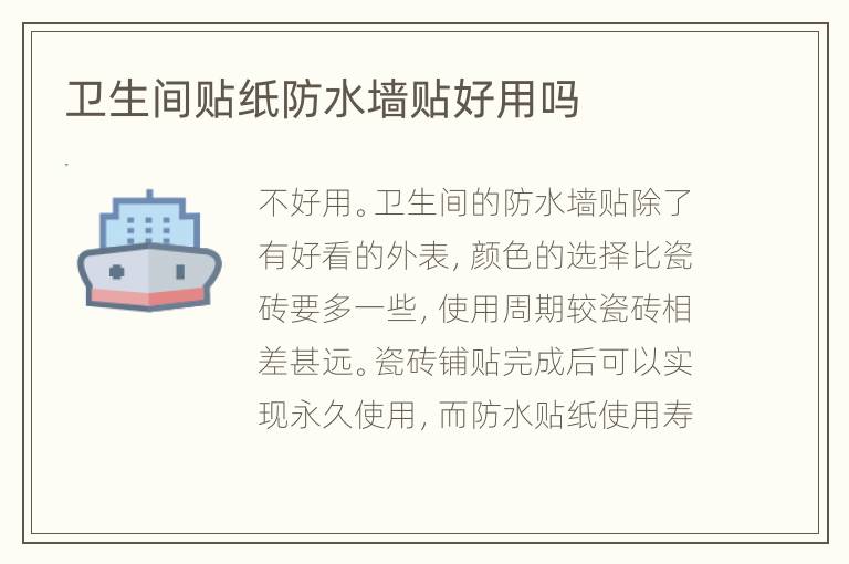 卫生间贴纸防水墙贴好用吗