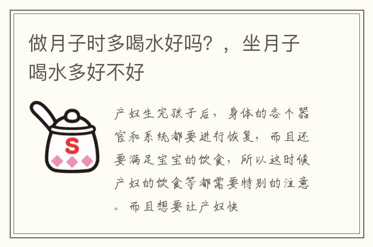 做月子时多喝水好吗？，坐月子喝水多好不好