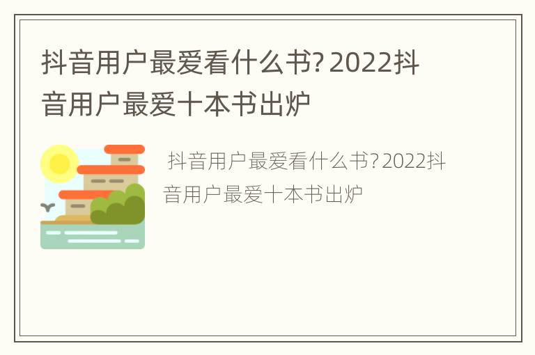抖音用户最爱看什么书？2022抖音用户最爱十本书出炉