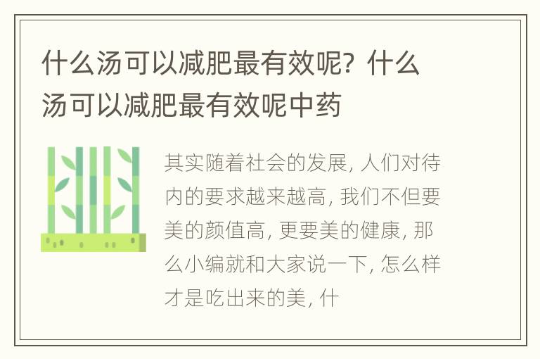 什么汤可以减肥最有效呢？ 什么汤可以减肥最有效呢中药