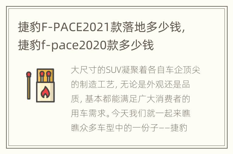 捷豹F-PACE2021款落地多少钱，捷豹f-pace2020款多少钱