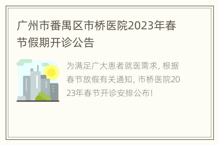 广州市番禺区市桥医院2023年春节假期开诊公告