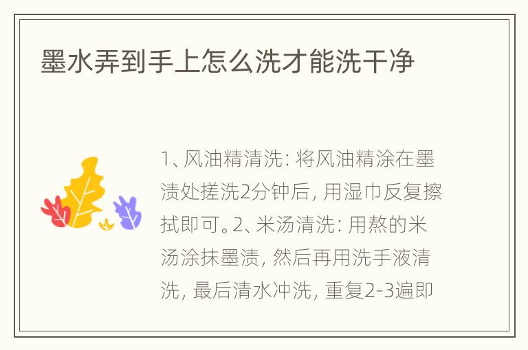 墨水弄到手上怎么洗才能洗干净