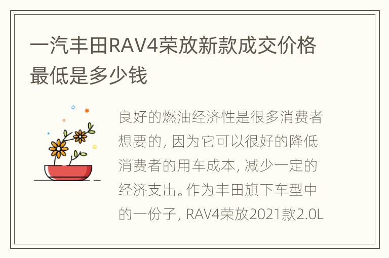 一汽丰田RAV4荣放新款成交价格最低是多少钱