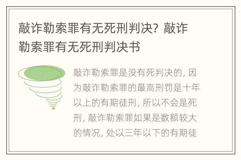 敲诈勒索罪有无死刑判决？ 敲诈勒索罪有无死刑判决书