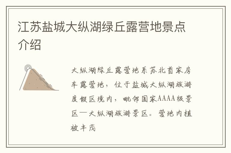 江苏盐城大纵湖绿丘露营地景点介绍