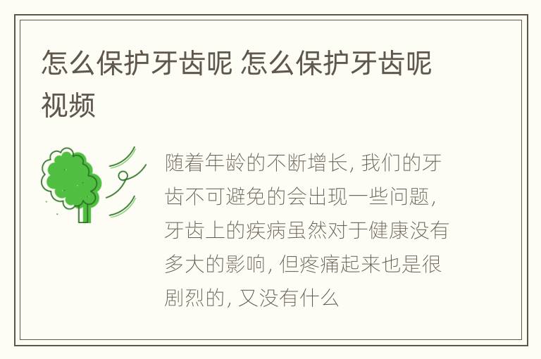 怎么保护牙齿呢 怎么保护牙齿呢视频