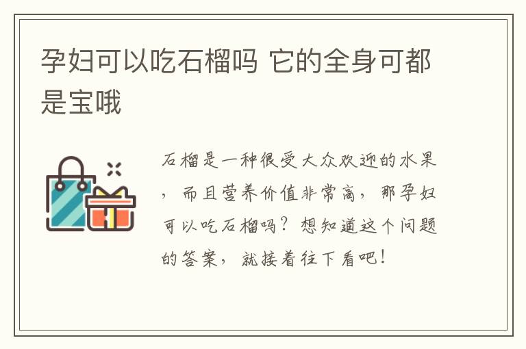 孕妇可以吃石榴吗 它的全身可都是宝哦