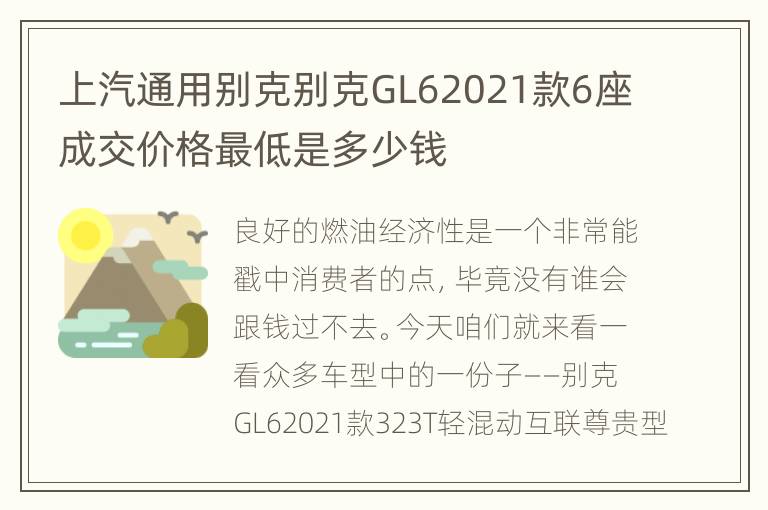 上汽通用别克别克GL62021款6座成交价格最低是多少钱
