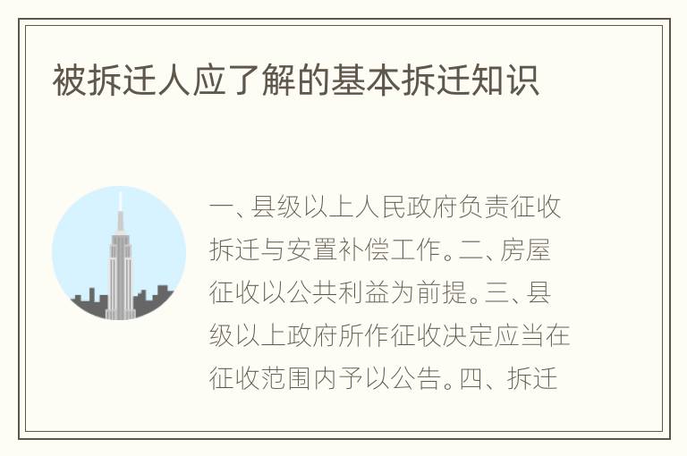 被拆迁人应了解的基本拆迁知识