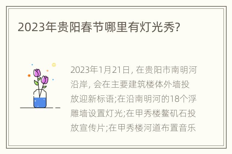 2023年贵阳春节哪里有灯光秀？