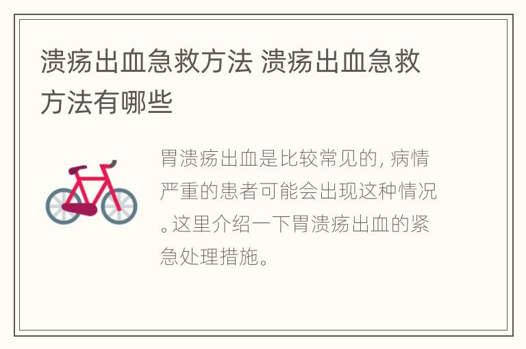 溃疡出血急救方法 溃疡出血急救方法有哪些