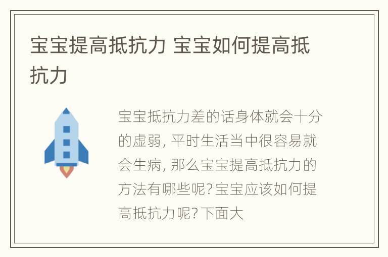 宝宝提高抵抗力 宝宝如何提高抵抗力
