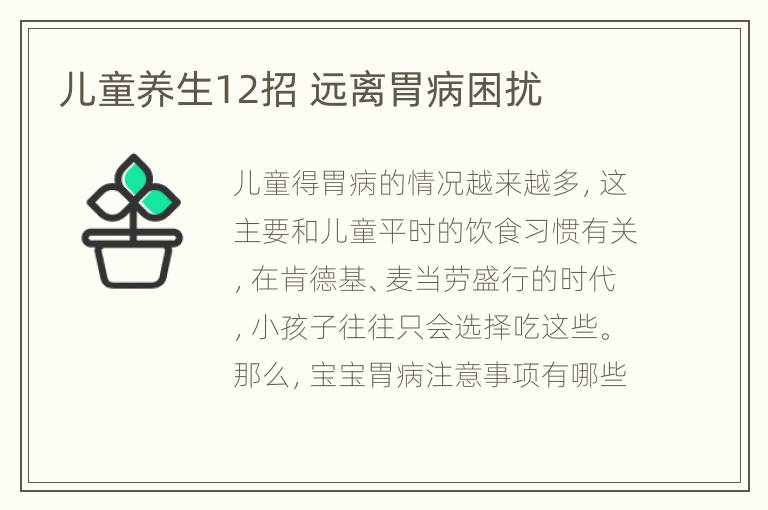 儿童养生12招 远离胃病困扰