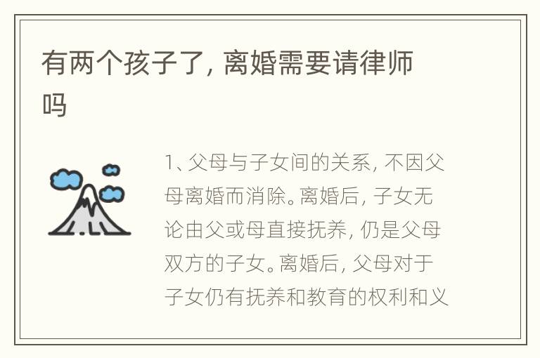 有两个孩子了，离婚需要请律师吗