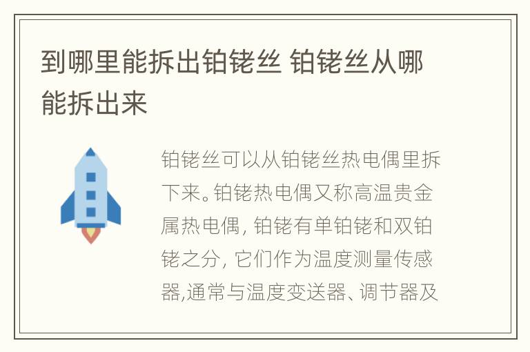 到哪里能拆出铂铑丝 铂铑丝从哪能拆出来