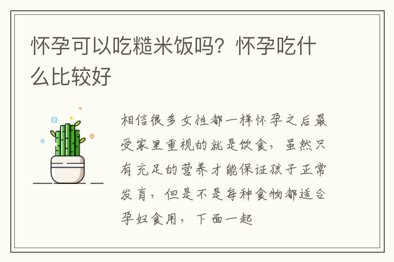 怀孕可以吃糙米饭吗？怀孕吃什么比较好