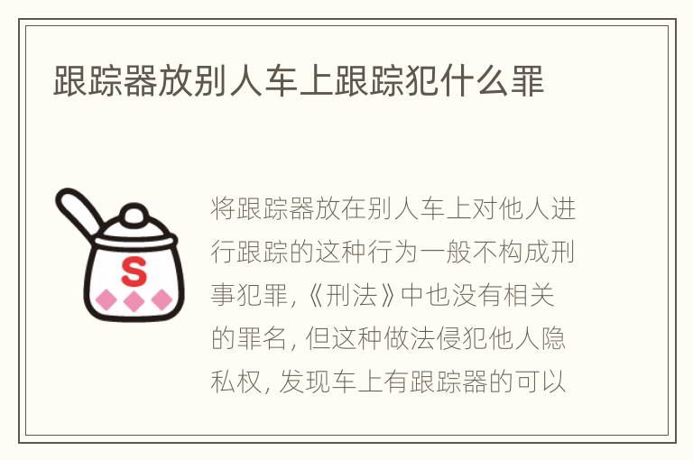 跟踪器放别人车上跟踪犯什么罪