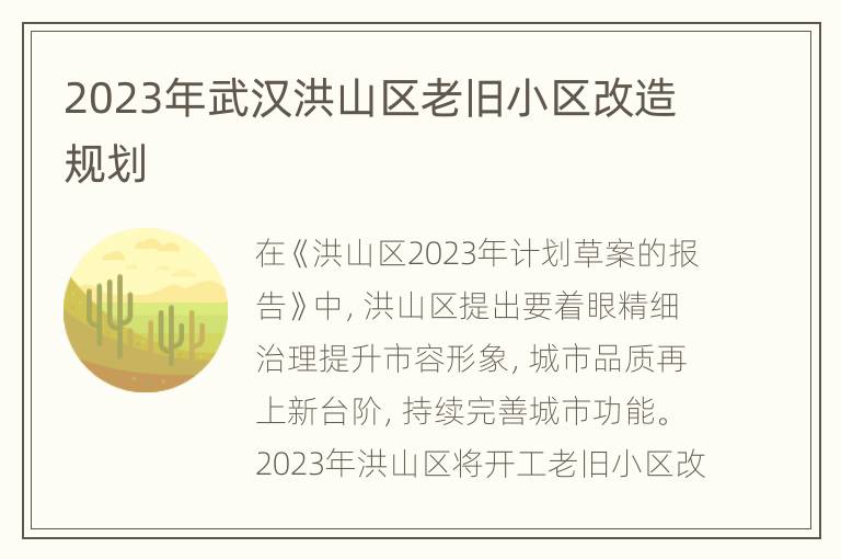 2023年武汉洪山区老旧小区改造规划