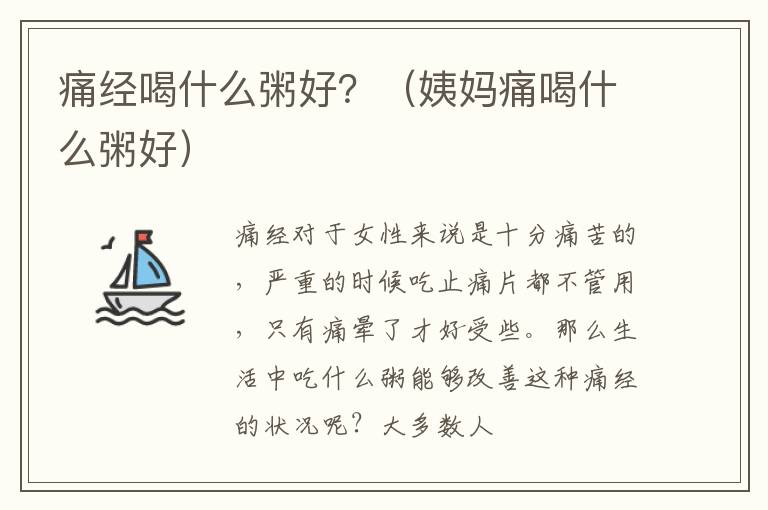 痛经喝什么粥好？（姨妈痛喝什么粥好）