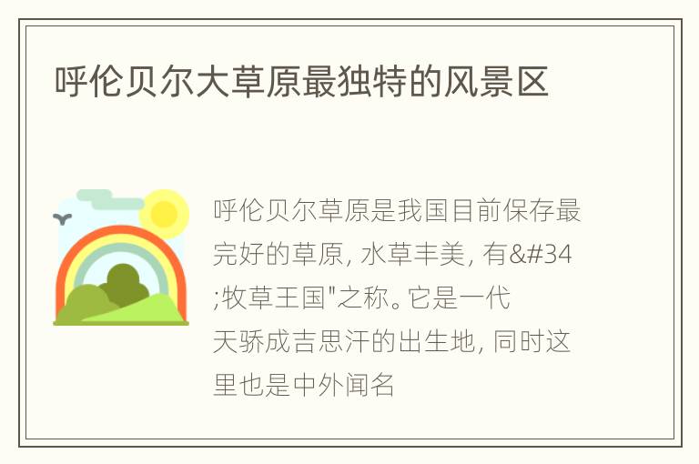 呼伦贝尔大草原最独特的风景区