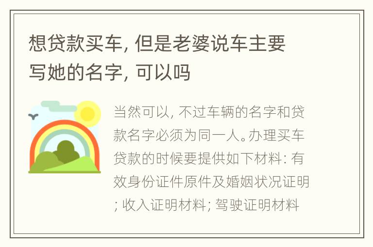 想贷款买车，但是老婆说车主要写她的名字，可以吗