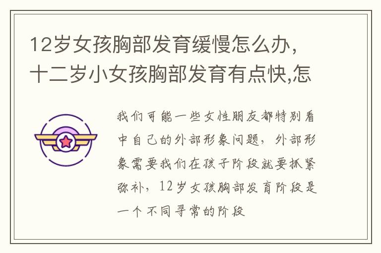 12岁女孩胸部发育缓慢怎么办，十二岁小女孩胸部发育有点快,怎么办