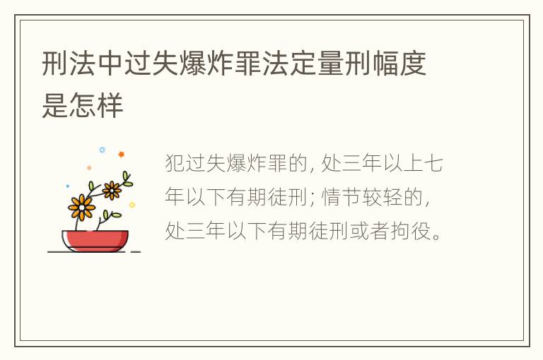 刑法中过失爆炸罪法定量刑幅度是怎样