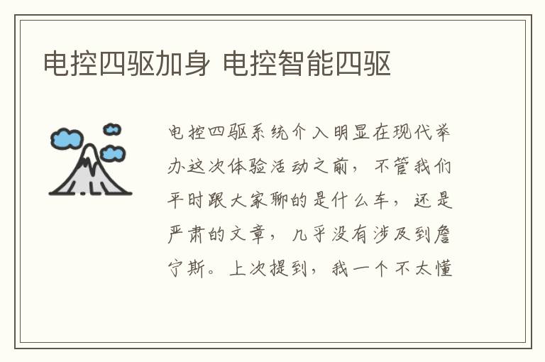 电控四驱加身 电控智能四驱