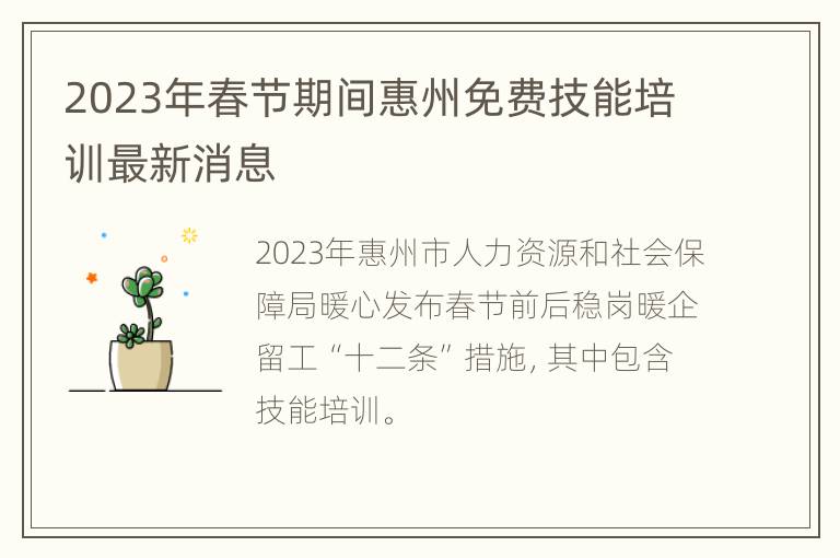 2023年春节期间惠州免费技能培训最新消息
