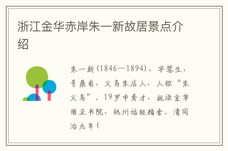 浙江金华赤岸朱一新故居景点介绍