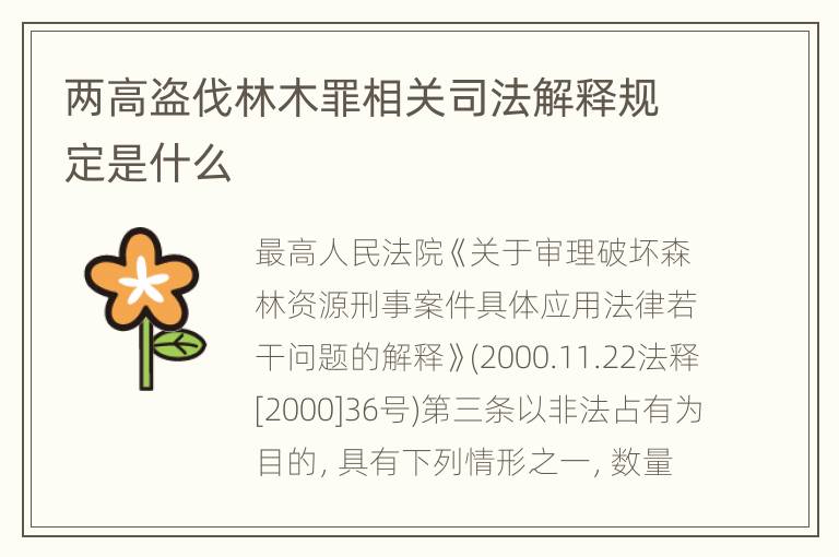 两高盗伐林木罪相关司法解释规定是什么